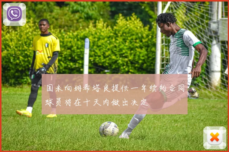 国米向姆希塔良提供一年续约合同球员将在十天内做出决定