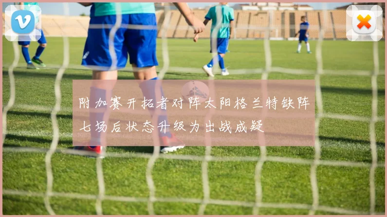 附加赛开拓者对阵太阳格兰特缺阵七场后状态升级为出战成疑