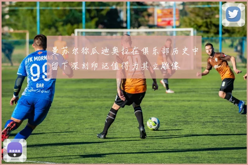 曼苏尔称瓜迪奥拉在俱乐部历史中留下深刻印记值得为其立雕像