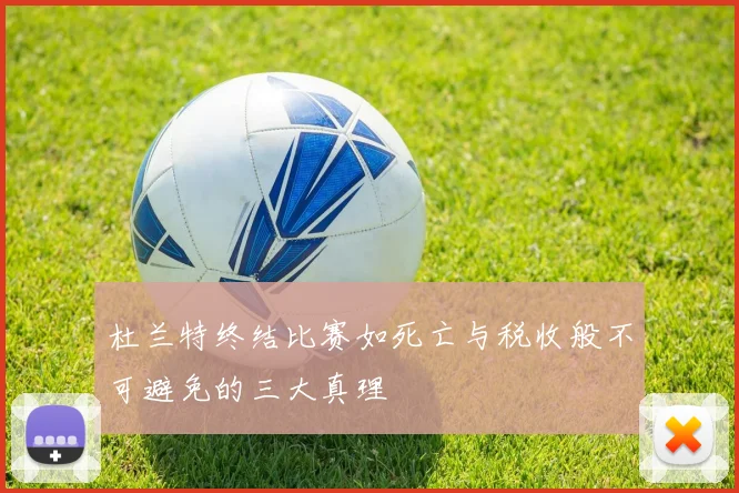 杜兰特终结比赛如死亡与税收般不可避免的三大真理