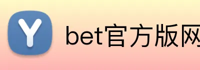 bet官方版网站 logo